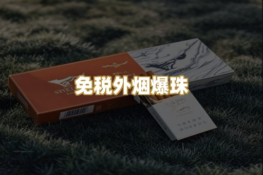 免税外烟爆珠